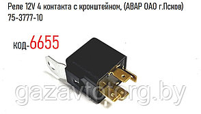 Реле 12V 4 контакта с кронштейном, (АВАР ОАО г.Псков) 75-3777-10