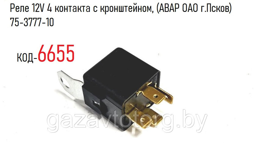 Реле 12V 4 контакта с кронштейном, (АВАР ОАО г.Псков) 75-3777-10, фото 2