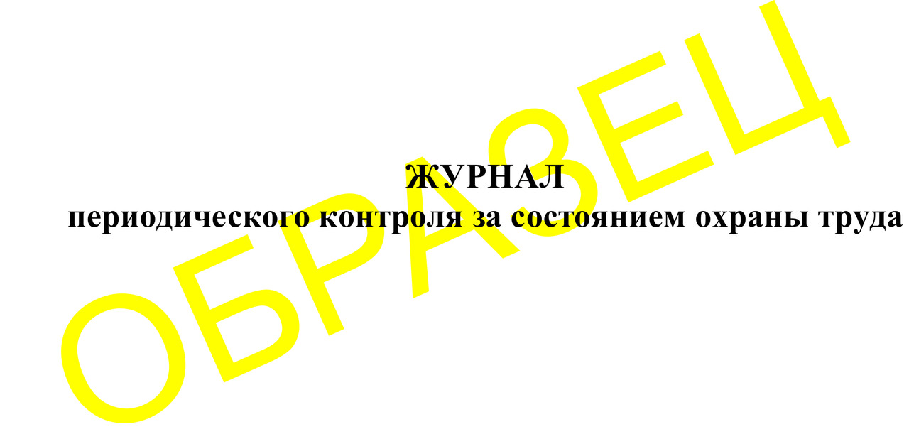 Журнал периодического контроля за состоянием охраны труда 50л - фото 1 - id-p23579755