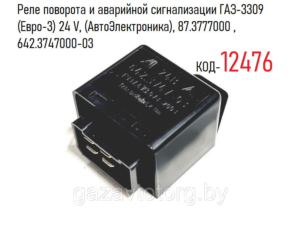 Реле поворота и аварийной сигнализации ГАЗ-3309 (Евро-3) 24 V, (АвтоЭлектроника), 87.3777000 , 642.3747000-03