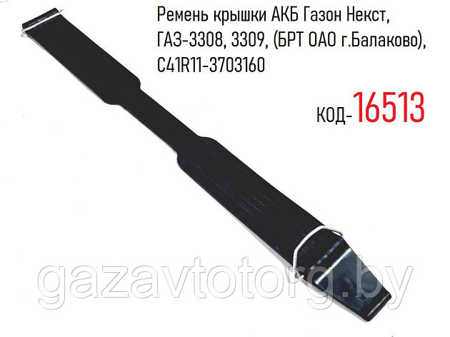 Ремень крышки АКБ Газон Некст, ГАЗ-3308, 3309, (БРТ ОАО г.Балаково), С41R11-3703160, фото 2