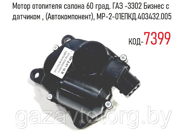 Мотор отопителя салона 60 град. ГАЗ -3302 Бизнес с датчиком , (Автокомпонент), МР-2-01ЕПКД.403432.005, фото 2