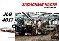 Телескопический погрузчик JLG 4017. Запасные части.