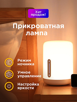 Прикроватная лампа Xiaomi Mijia Yeelight Smart Bedside Lamp 2 MJCTD02YL детский ночник умный светильник