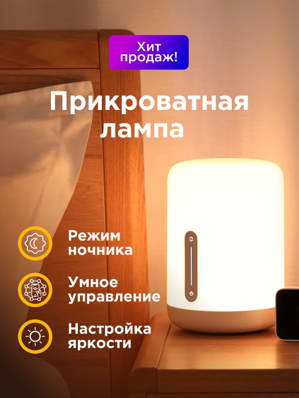 Прикроватная лампа Xiaomi Mijia Yeelight Smart Bedside Lamp 2 MJCTD02YL детский ночник умный светильник - фото 1 - id-p102130240