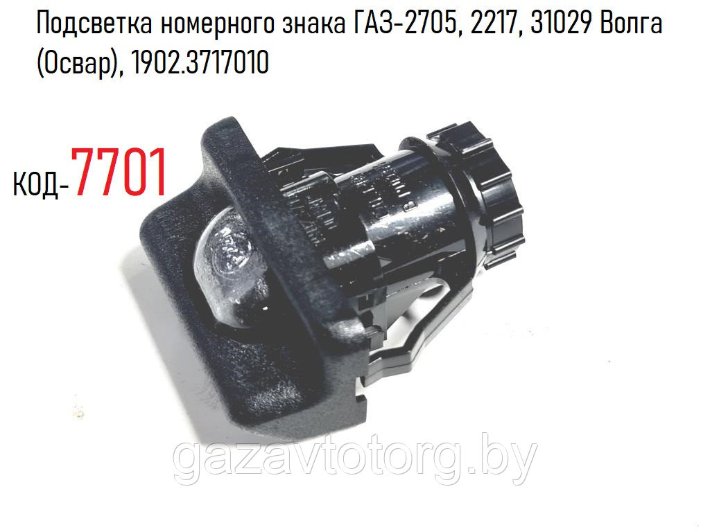 Подсветка номерного знака ГАЗ-2705, 2217, 31029 Волга (Освар), 1902.3717010