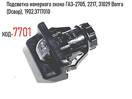 Подсветка номерного знака ГАЗ-2705, 2217, 31029 Волга (Освар), 1902.3717010