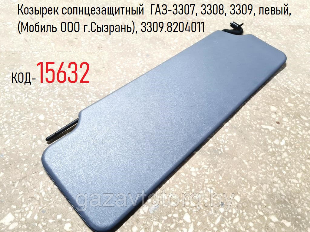 Козырек солнцезащитный  ГАЗ-3307, 3308, 3309, левый, (Мобиль ООО г.Сызрань), 3309.8204011