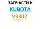 Запчасти к двигателям Kubota V3307