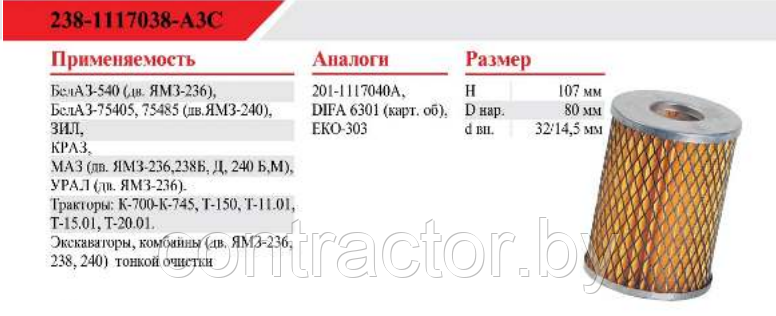 Элемент фильтрующий тонкой очистки топлива(80*32/14,5*107) Т6301 238-1117038 (201-1117040)