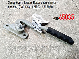 Запор борта Газель Некст с фиксатором правый, (ОАО ГАЗ), А21R23-8505030