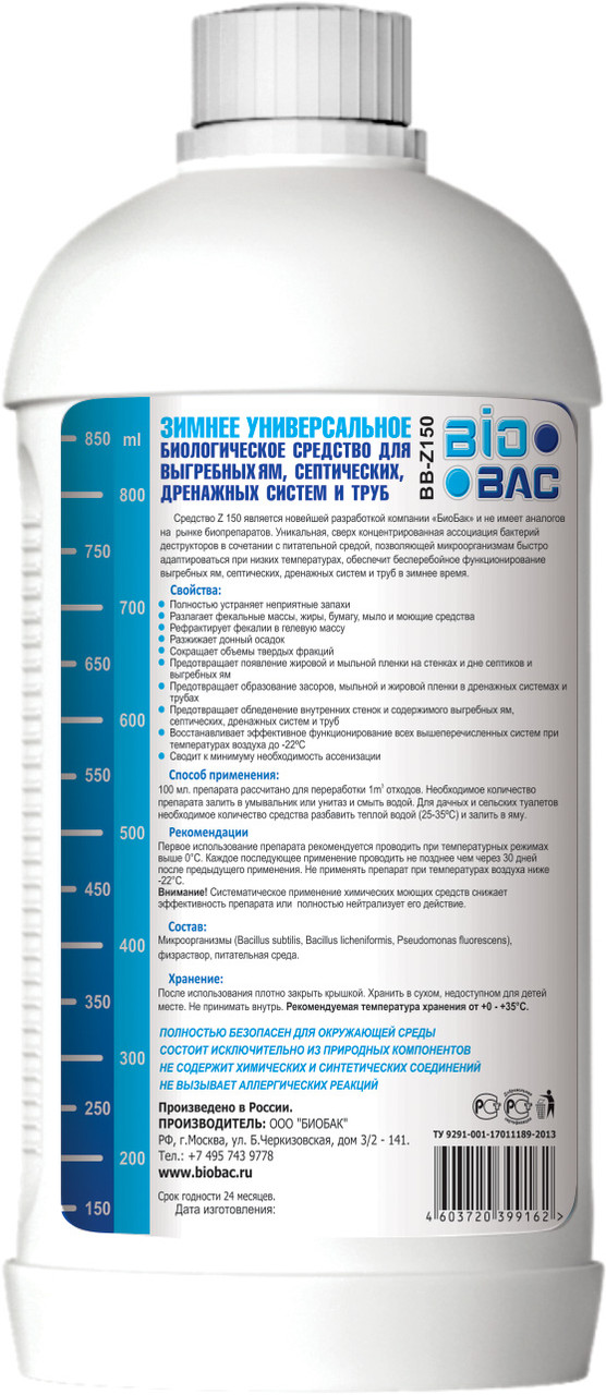 Зимнее средство для выгребных ям, септических, дренажных систем и труб BB-Z150 BIOBAC, Биобак РФ - фото 2 - id-p187516722