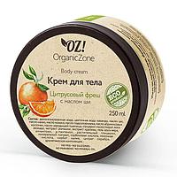 Крем для тела «Цитрусовый фреш» с маслом ши Organic Zone 250 мл