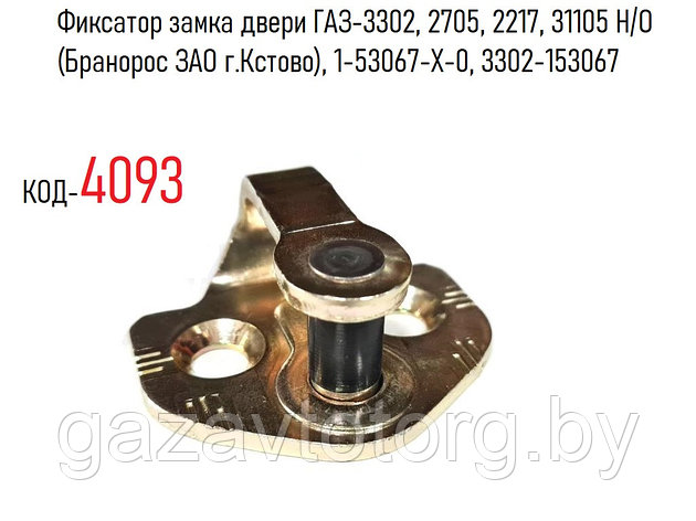 Фиксатор замка двери ГАЗ-3302, 2705, 2217, 31105 Н/О (Бранорос ЗАО г.Кстово), 1-53067-Х-0, 3302-153067, фото 2