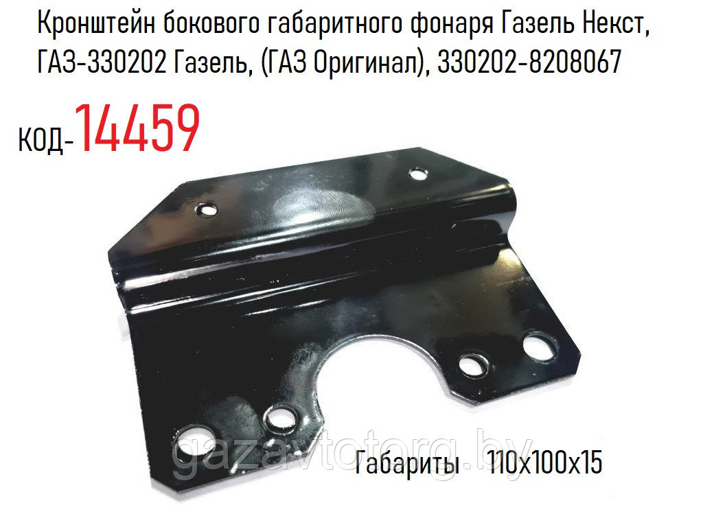 Кронштейн бокового габаритного фонаря Газель Некст, ГАЗ-330202 Газель, (ГАЗ Оригинал), 330202-8208067