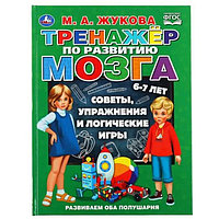 Обучающая книга "Тренажер по развитию мозга", Жукова М.А.