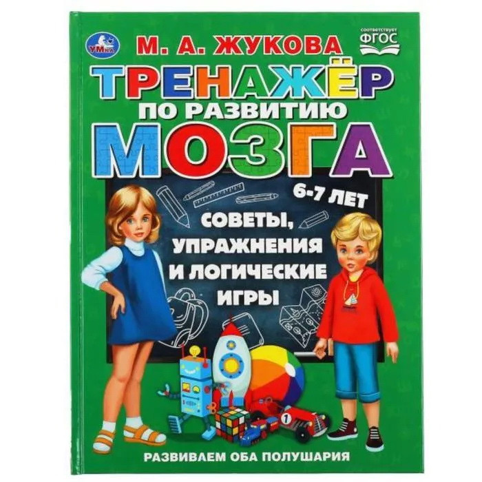 Обучающая книга "Тренажер по развитию мозга", Жукова М.А. - фото 1 - id-p187525099