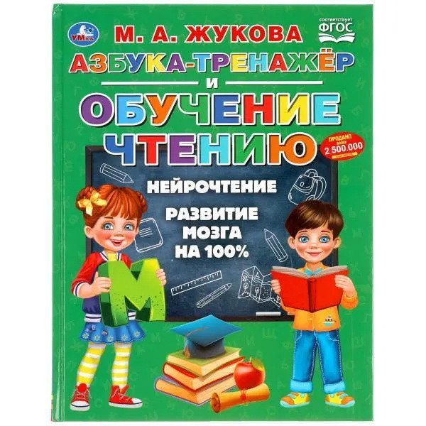 Книга  "Азбука-тренажер и обучение чтению", Жукова М.А.