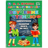 Книга "Азбука-тренажер и обучение чтению", Жукова М.А.