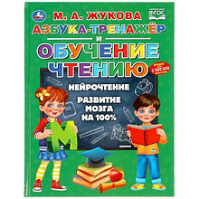 Книга  "Азбука-тренажер и обучение чтению", Жукова М.А.