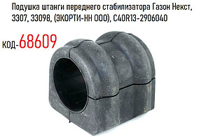 Подушка штанги переднего стабилизатора Газон Некст, 3307, 33098, (ЭКОРТИ-НН ООО), С40R13-2906040