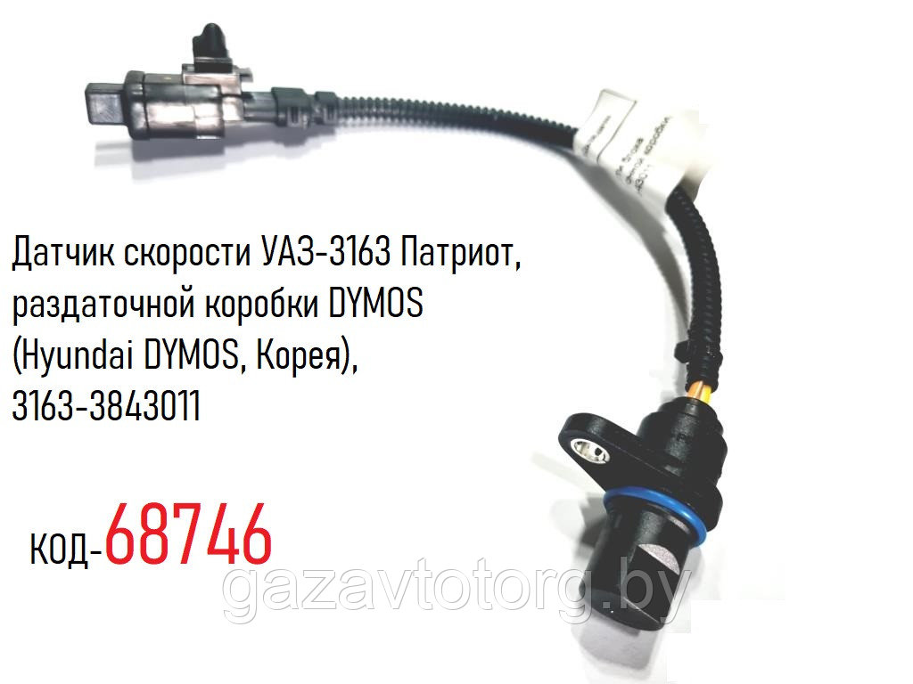 Датчик скорости УАЗ-3163 Патриот, раздаточной коробки DYMOS (Hyundai DYMOS, Корея), 3163-3843011 - фото 1 - id-p86331443