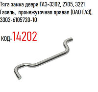 Тяга замка двери ГАЗ-3302, 2705, 3221 Газель, промежуточная правая (ОАО ГАЗ), 3302-6105720-10