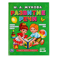 Книга "Развитие речи", Жукова М.А.