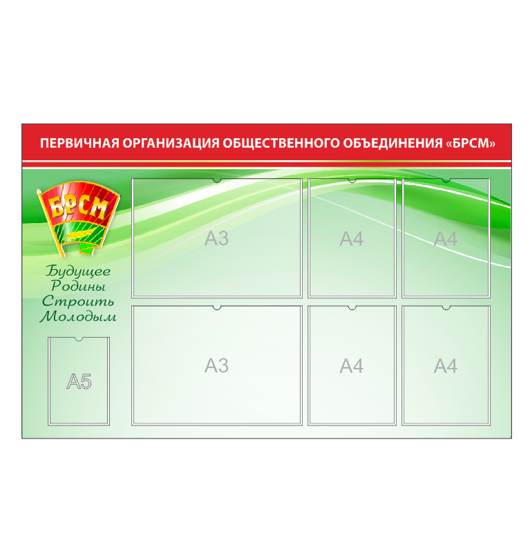 Школьный стенд "БРСМ"