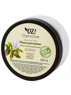 Маска для ослабленных и секущихся волос "Восстанавливающая", OZ! OrganicZone 250 мл - фото 1 - id-p187542509