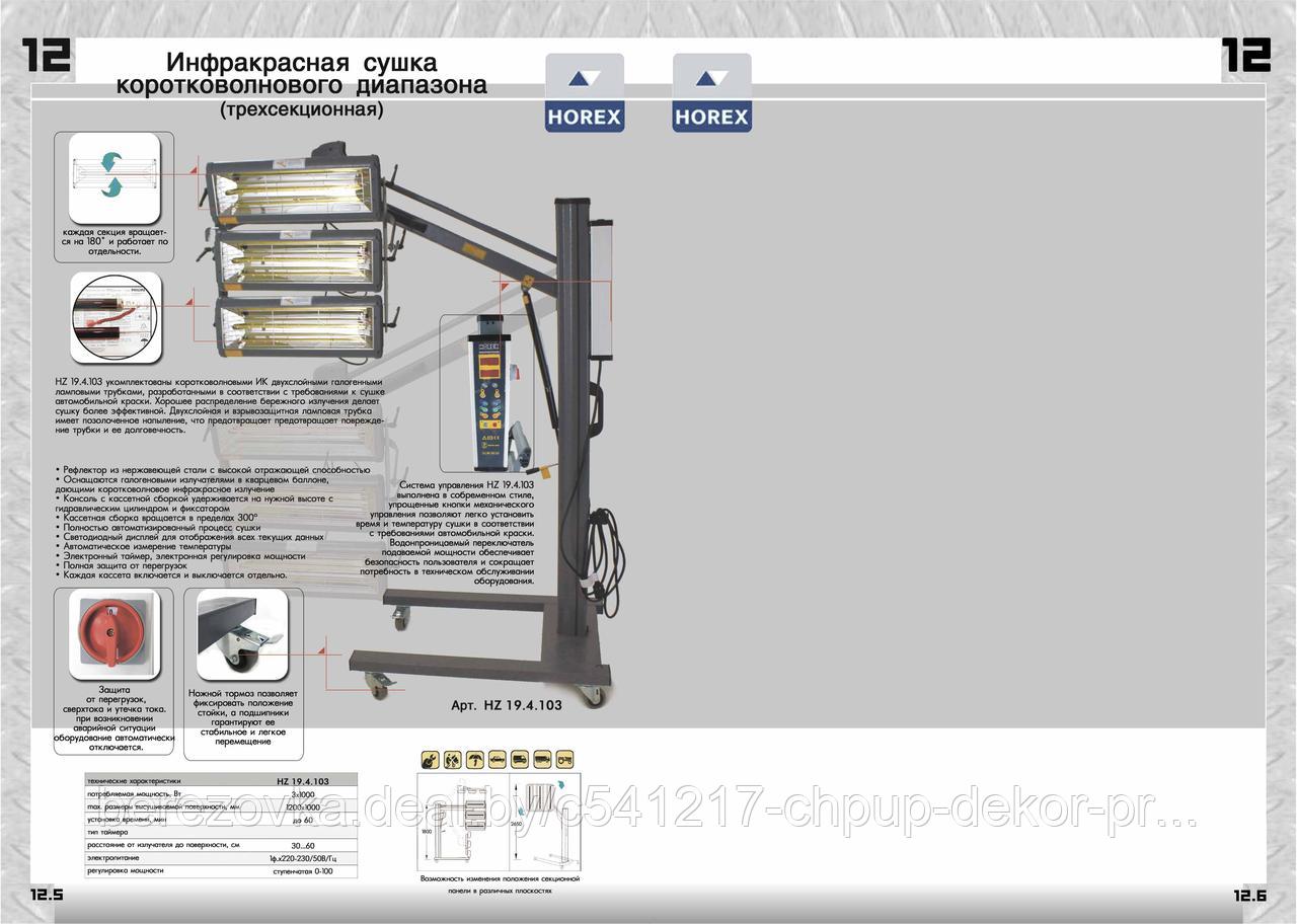 Инфракрасная сушка HZ 19.4.000 - фото 8 - id-p187553033