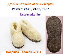 Детские бурки - чуни из овечьей шерсти, размер от 27 до 32
