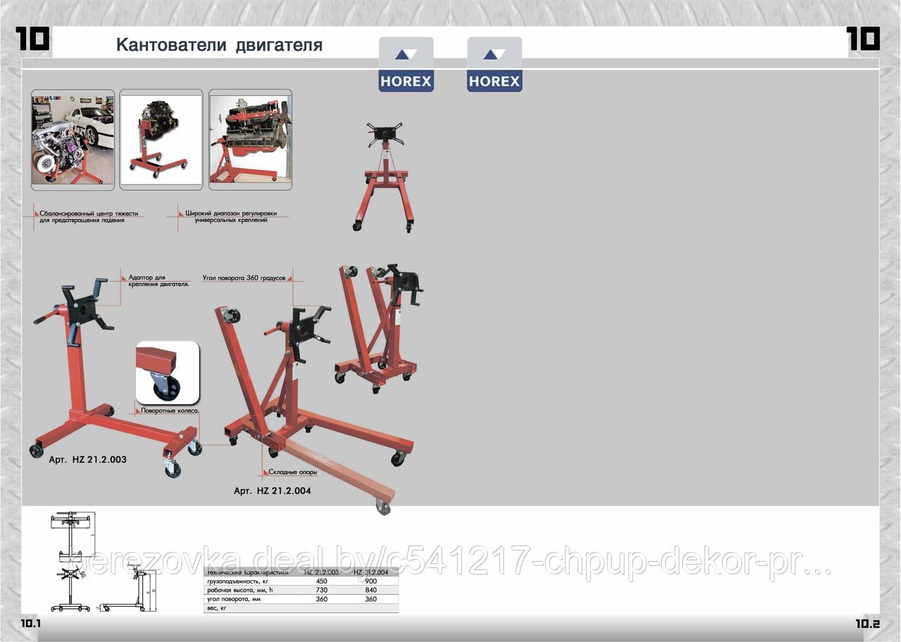Кантователь двигателя HZ 21.2.002-1 ХОРЕКС АВТО 900 кг. - фото 2 - id-p187552372