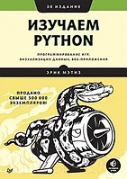 Книга Питер Изучаем Python: программирование игр, визуализация данных