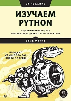 Книга Питер Изучаем Python: программирование игр, визуализация данных - фото 1 - id-p187563284