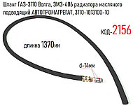 Шланг ГАЗ-3110 Волга, ЗМЗ-406 радиатора масляного подводящий АВТОПРОМАГРЕГАТ, 3110-1013100-10