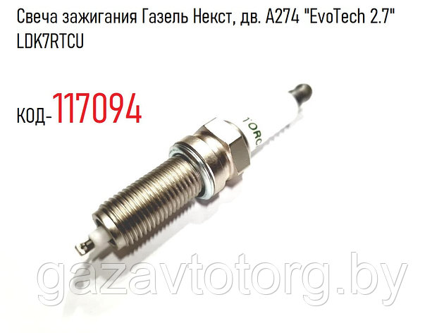 Свеча зажигания Газель Некст, дв. А274 "EvoTech 2.7"  LDK7RTCU, фото 2