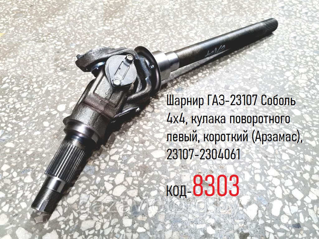 Шарнир ГАЗ-23107 Соболь 4х4, кулака поворотного левый, короткий (Арзамас), 23107-2304061