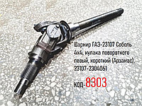 Шарнир ГАЗ-23107 Соболь 4х4, кулака поворотного левый, короткий (Арзамас), 23107-2304061