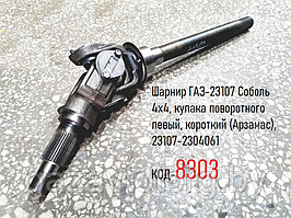 Шарнир ГАЗ-23107 Соболь 4х4, кулака поворотного левый, короткий (Арзамас), 23107-2304061