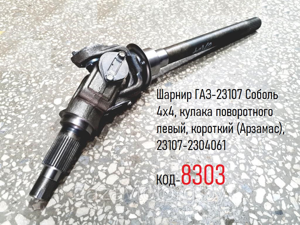 Шарнир ГАЗ-23107 Соболь 4х4, кулака поворотного левый, короткий (Арзамас), 23107-2304061 - фото 1 - id-p60837293
