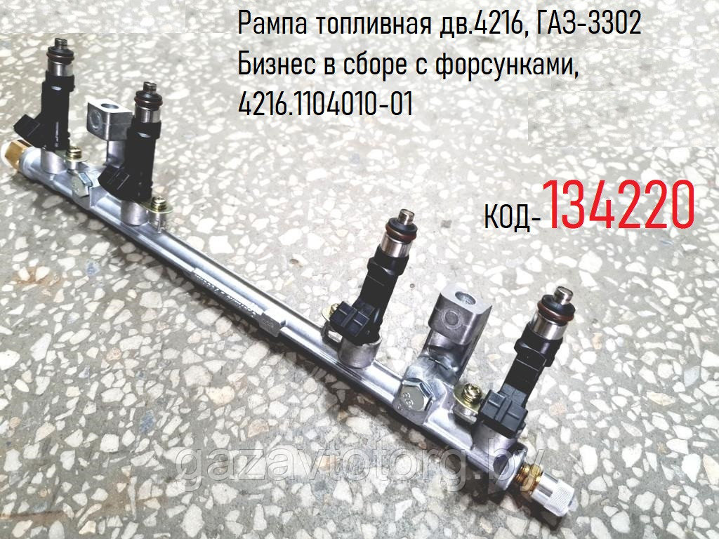 Рампа топливная дв.4216, ГАЗ-3302 Бизнес в сборе с форсунками, 4216.1104010-01