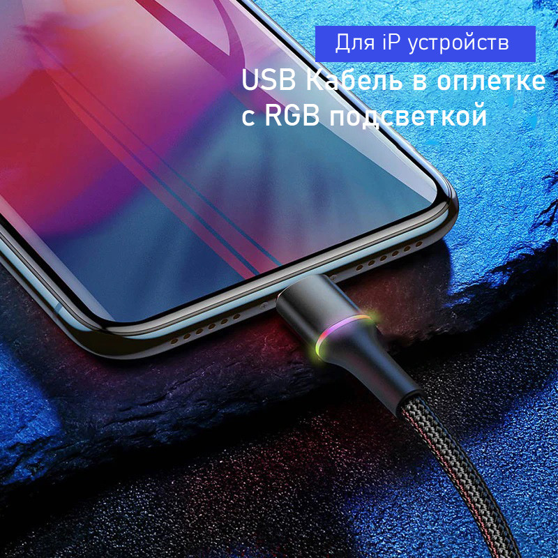 USB-кабель для быстрой зарядки с подсветкой Baseus для iPhone 2м - фото 2 - id-p187415192