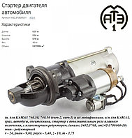 Стартер редукторный Z=10, (АТЭ-1) 5432.3708000-01