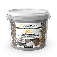 Клей-фиксатор текстильных покрытий «GOLDBASTIK BF 50» (для впитывающих и невпитывающих оснований), 10 кг