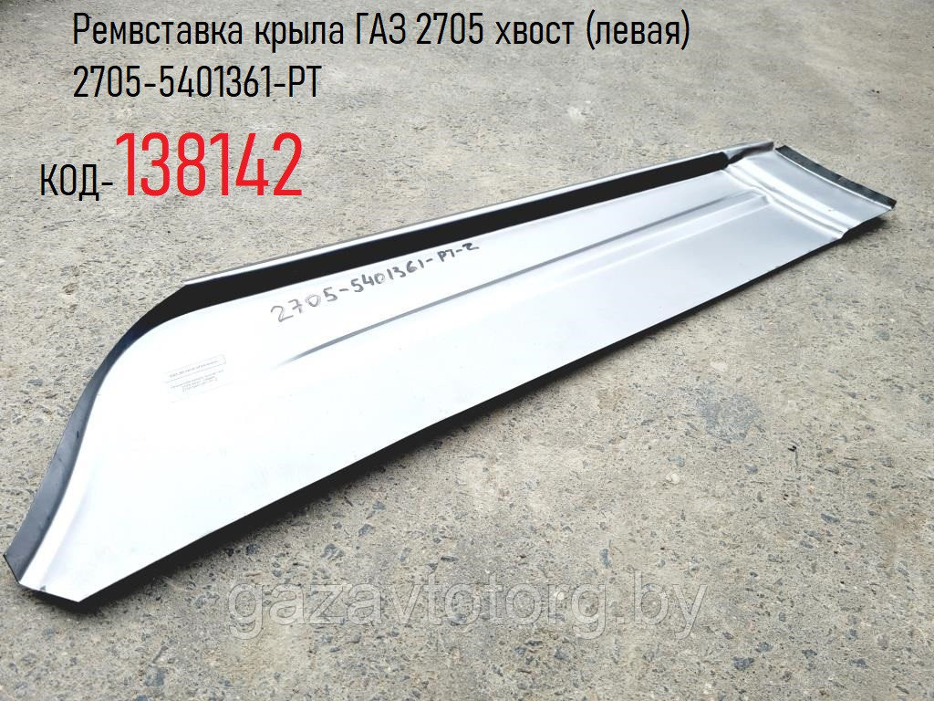 Ремвставка крыла ГАЗ 2705 хвост (левая) 2705-5401361-PT-Z - фото 1 - id-p179185003