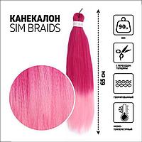 SIM-BRAIDS Канекалон двухцветный, гофрированный, 65 см, 90 гр, цвет розовый/светло-розовый(#FR-1)
