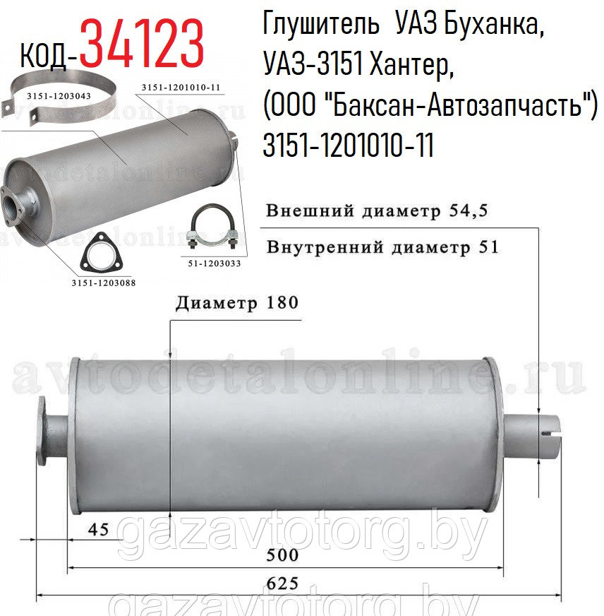 Глушитель  УАЗ Буханка, УАЗ-3151 Хантер, (ООО "Баксан-Автозапчасть") 3151-1201010-11