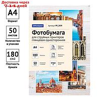 Фотобумага А4 для струйных принтеров OfficeSpace, 180 г/м², 50 листов, глянцевая, односторонняя