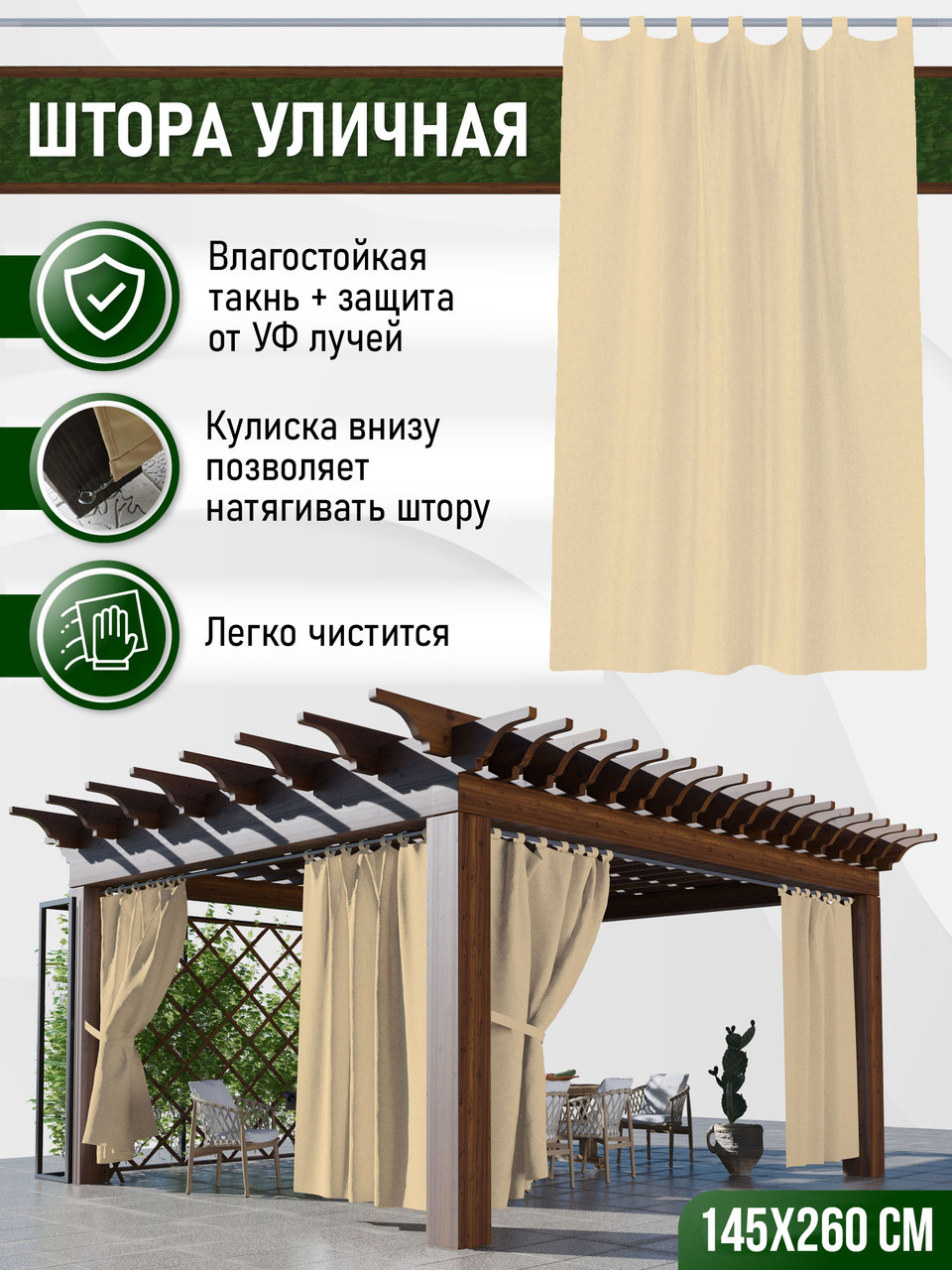 Уличные шторы непромокаемые из ткани Оксфорд 600Д Цвет - Крем Высота 260 см